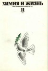 Химия и жизнь №11/1976 — обложка книги.